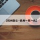 【杭州伤亡·杭州一死一伤】