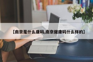 【南京是什么康码,南京健康码什么样的】