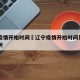 辽宁疫情开始时间›辽宁疫情开始时间是几月几日啊
