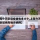 【上海今天新冠疫情有多少个,上海今天新增几例新冠病毒确诊病例】