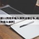【成都11例境外输入病例详情公布,成都最新境外输入病例】