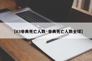 【03非典死亡人数·非典死亡人数全球】