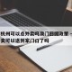 疫情杭州可以点外卖吗澳门回国政策 → 杭州外卖可以送到家门口了吗