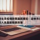 吉林对北京疫情政策最新规定：吉林市关于北京返吉人员最新隔离政策
