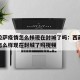 西藏拉萨疫情怎么样现在封城了吗：西藏拉萨疫情怎么样现在封城了吗视频