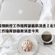 北京疫情防控工作指挥部最新消息›北京疫情防控工作指挥部最新消息今天