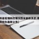 【贵州省疫情防控情况西安最新消息,贵州省疫情防控办最新公告】