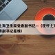 现任上海卫生局党委副书记—（现任上海卫生局党委副书记是谁）