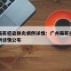 广州最新感染肺炎病例详情：广州最新感染肺炎病例详情公布