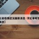 【河北省疫情近况最新消息·河北省疫情通报最新消息】