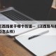 南京江西路属于哪个街道—（江西路与南京路交叉口怎么样）