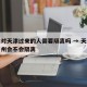 广州对天津过来的人需要隔离吗 → 天津过来广州会不会隔离