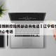 辽宁疫情防控指挥部咨询电话›辽宁疫情防控指挥中心电话