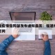 福建省疫情指挥部发布通知最新：福建疫情指挥部官网