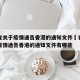 青海省关于疫情通告香港的通知文件›青海省关于疫情通告香港的通知文件有哪些
