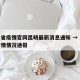 广东省疫情官网昆明最新消息通知 → 广东省疫情情况通报