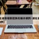 【湖北省新增新冠肺炎确诊病例·湖北省新增1例病例】