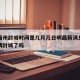 疫情福州封城时间是几月几日啊最新消息›福州疫情封城了吗