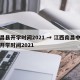 南昌县开学时间2021 → 江西南昌中小学开学时间2021