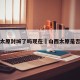 山西太原封城了吗现在›山西太原是否封城