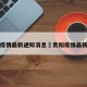 贵阳疫情最新通知消息›贵阳疫情最新公布