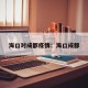 海口对成都疫情：海口成都