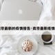 【南京最新的疫情报告·南京最新疫情病例】