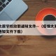 疫情太原学校放假通知文件—（疫情太原学校放假通知文件下载）