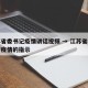 江苏省委书记疫情讲话视频 → 江苏省委书记对疫情的指示