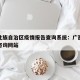 广西壮族自治区疫情报告查询系统：广西疫情官方咨询网站