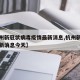 【杭州新冠状病毒疫情最新消息,杭州新冠疫情最新消息今天】