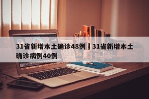 31省新增本土确诊48例›31省新增本土确诊病例40例