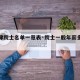 【天津院士名单一览表·院士一般年薪多少万元】