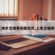 【上海市卫健委张勘处长,上海卫健委张浩】