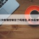 【长沙疫情控制住了吗现在,长沙疫情管制】