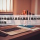 银川对外地返回人员怎么隔离›银川对外来人员隔离政策