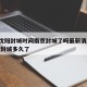 疫情沈阳封城时间南京封城了吗最新消息 → 沈阳封城多久了