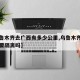 【乌鲁木齐去广西有多少公里,乌鲁木齐到广西需要隔离吗】