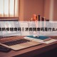 济南防疫健康码›济南健康码是什么app