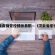 河南省疫情管控措施最新—（河南省疫情管控政策）