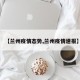 【兰州疫情态势,兰州疫情速报】