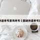 圆通快递单号查询单号›圆通快递单号查询询