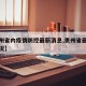 【贵州省内疫情防控最新消息,贵州省最新防疫情况】