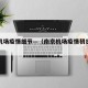 南京机场疫情细节—（南京机场疫情初步排查）