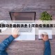 河南疫情动态最新消息›河南疫情最新消息通报今天