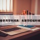 太原春季开学时间表：太原学校啥时候开学