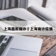 上海最新确诊›上海确诊疫情