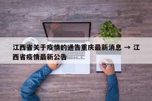 江西省关于疫情的通告重庆最新消息 → 江西省疫情最新公告