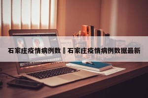 石家庄疫情病例数›石家庄疫情病例数据最新