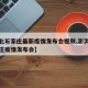 【河北石家庄最新疫情发布会视频,澎湃新闻石家庄疫情发布会】